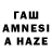 ГАШ AMNESIA HAZE Otoko